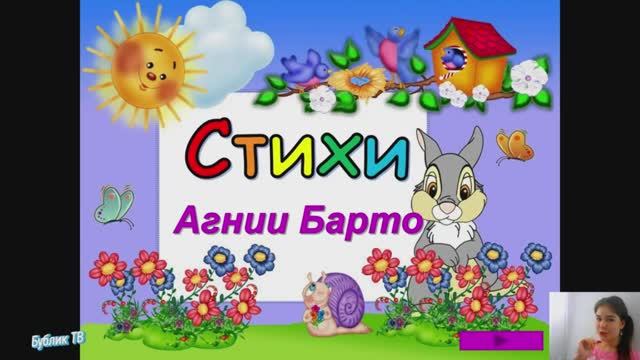 Стихи Агнии Барто. Стихи, знакомые с детства..mp4 смотреть онлайн
