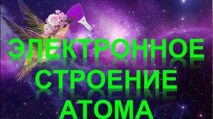 52. Электронное строение атома (часть 1)