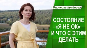 Состояние «Я не ОК» и что с этим делать? | Вероника Крайнова