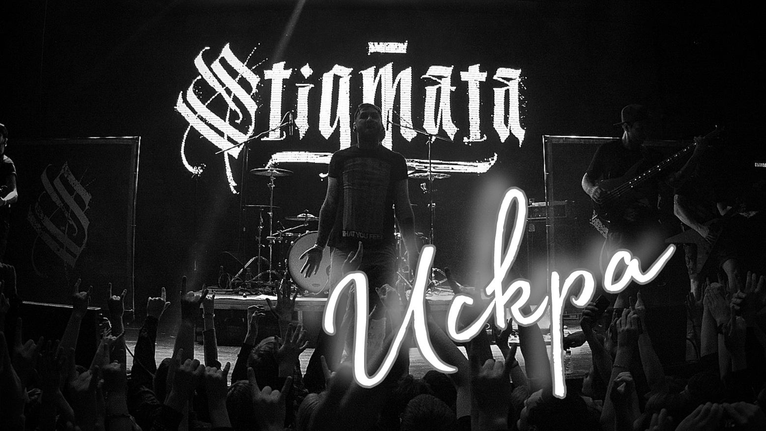 Stigmata. Искра. смотреть онлайн