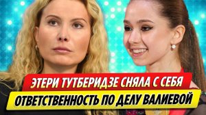 Суд опубликовал показания Этери Тутберидзе по делу Камилы Валиевой