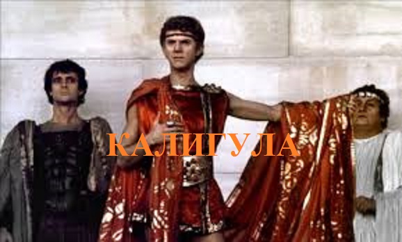 КАЛИГУЛА видео (из серии "СТОКГОЛЬМСКИЙ СИНДРОМ")