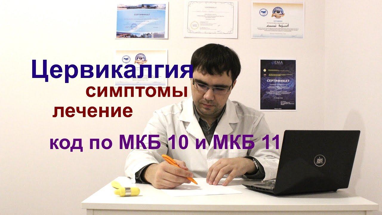 Цервикалгия: что это? Симптомы, лечение, коды по МКБ 10 и МКБ 11 смотреть онлайн