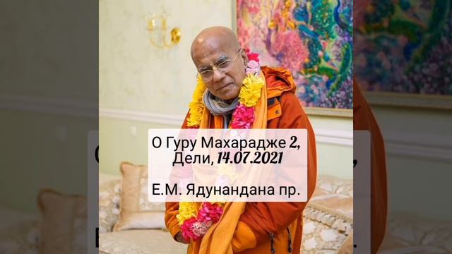 О Гуру Махарадже 2, Дели, 14.07.2021 смотреть онлайн