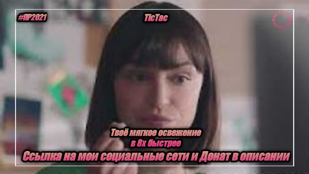 TicTac — «Твое мягкое освежение» в 8х быстрее | PRO Рекламу смотреть онлайн