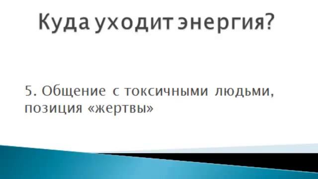 Как умножить свои силы и стать энергичнее. Урок 1 - Куда уходит ваша энергия? смотреть онлайн