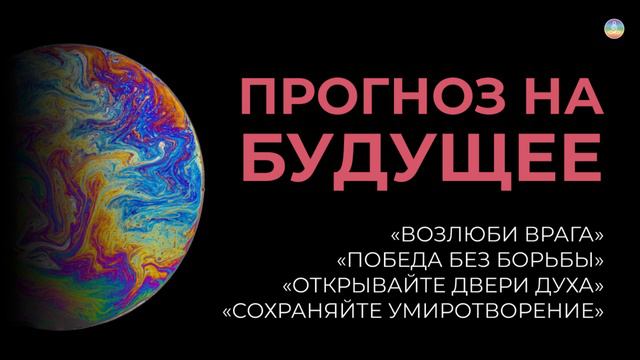 5.11 Прогноз на ближайшее будущее. Процессы стабилизации уже идут | Послание Крайона смотреть онлайн