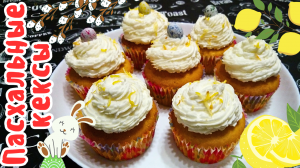 ПАСХАЛЬНЫЕ ЛИМОННО-ВАНИЛЬНЫЕ КЕКСЫ С ЛИМОННЫМ КУРДОМ / Ванильные капкейки с лимонным кремом