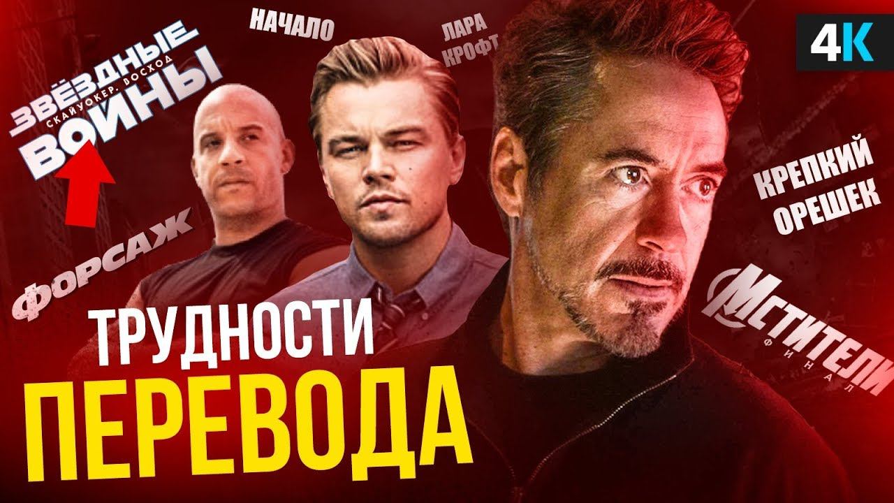 Русский перевод фильмов - что идет не так? смотреть онлайн