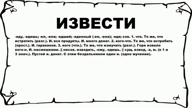 ИЗВЕСТИ - что это такое? значение и описание смотреть онлайн