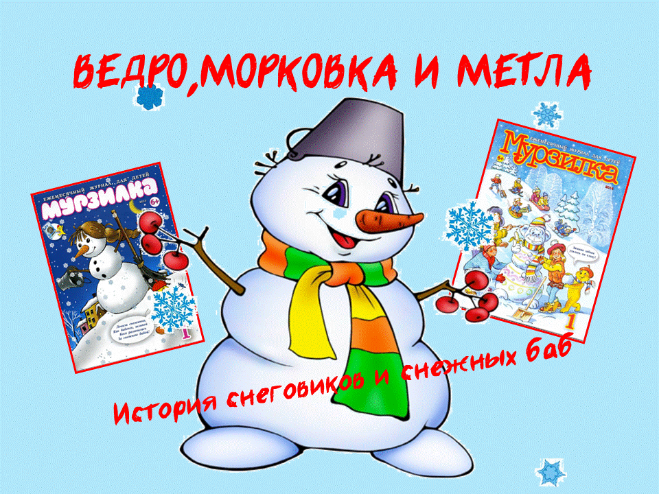 Видео-сообщение "Ведро, морковка и метла" (История снеговика и снежных баб) смотреть онлайн
