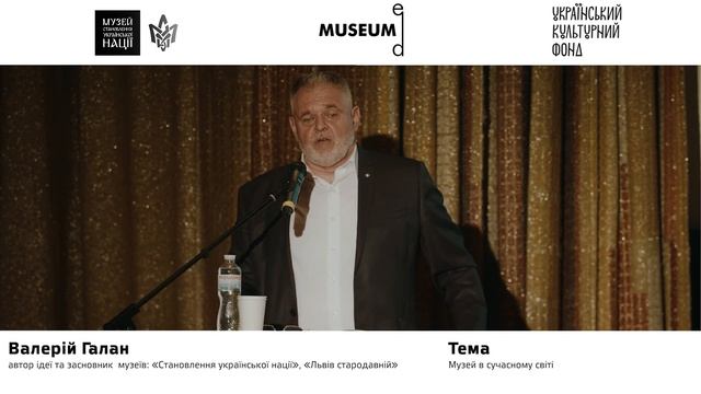 Лекція №3. Валерій Галан: Музей в сучасному світі. смотреть онлайн