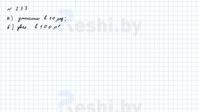 №237 / Глава 2 - ГДЗ по математике 6 класс Герасимов смотреть онлайн