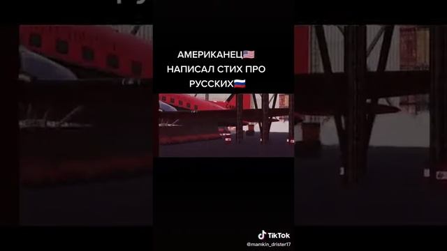 Стих американца про русских смотреть онлайн