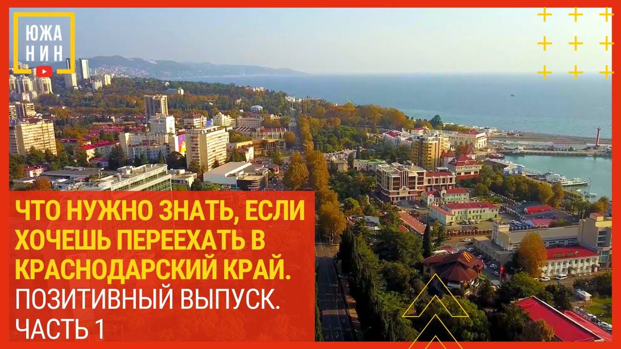 Что нужно знать, если хочешь переехать в Краснодарский край смотреть онлайн