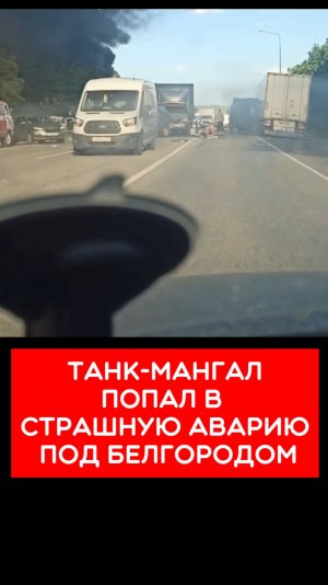 Страшная авария под Белгородом.