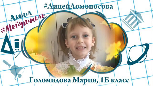 Акция #МойУчитель Голомидова Мария, 1Б смотреть онлайн