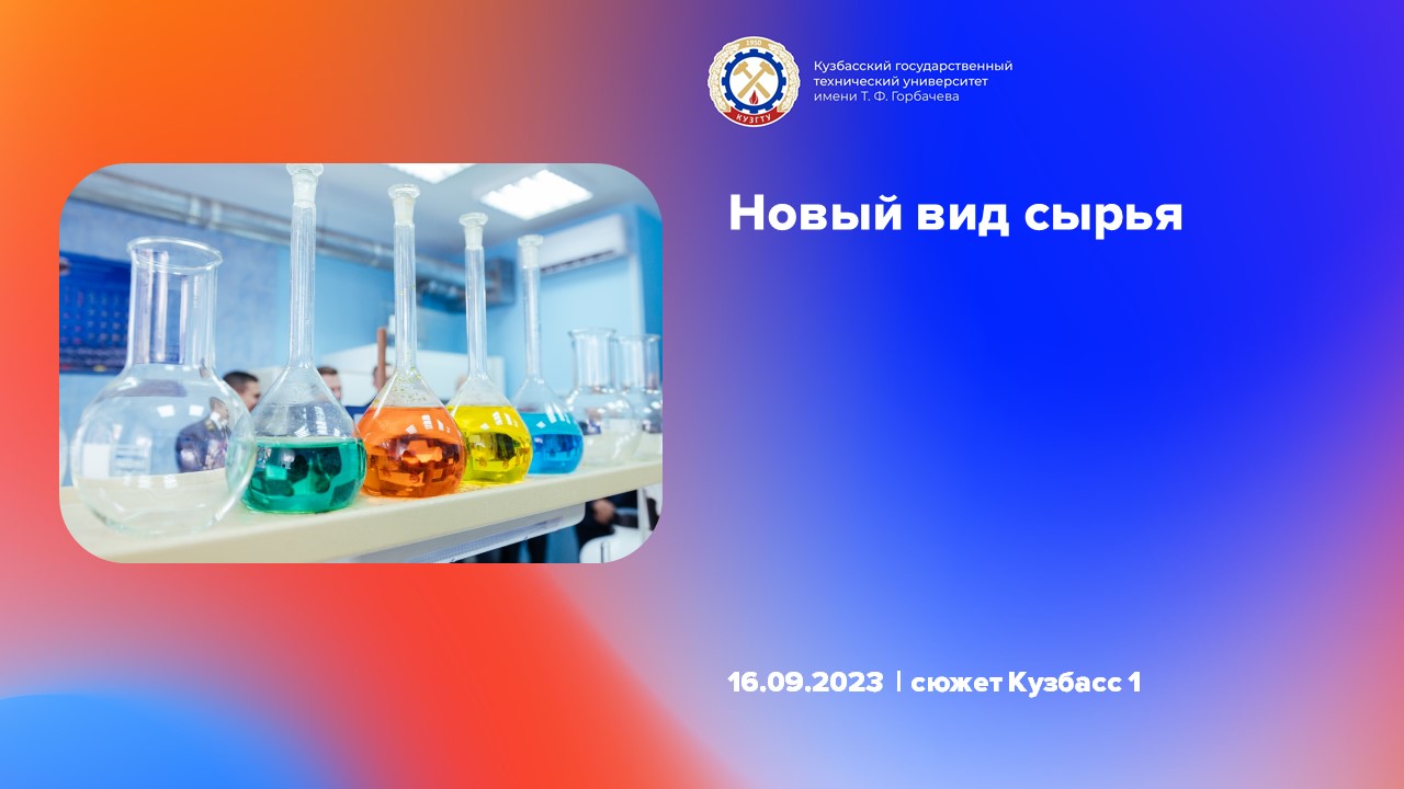 В КузГТУ открыли лаборатории по переработке угля смотреть онлайн