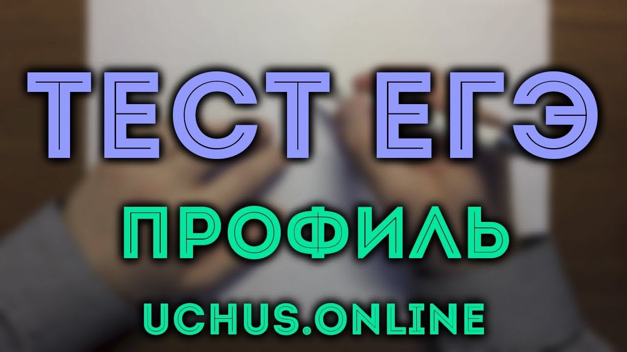 ЕГЭ математика профильный уровень (1-15) #11.19 смотреть онлайн