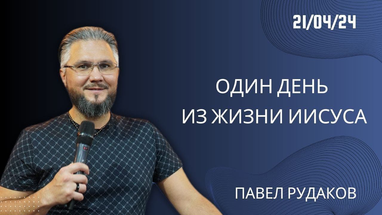 Павел Рудаков: Один день из жизни Иисуса смотреть онлайн
