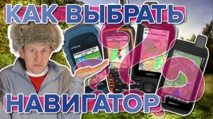 Как выбрать навигатор для туризма от Garmin