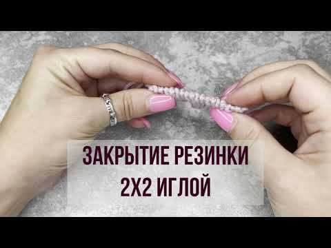 Закрытие резинки 2х2 иглой просто и понятно. смотреть онлайн