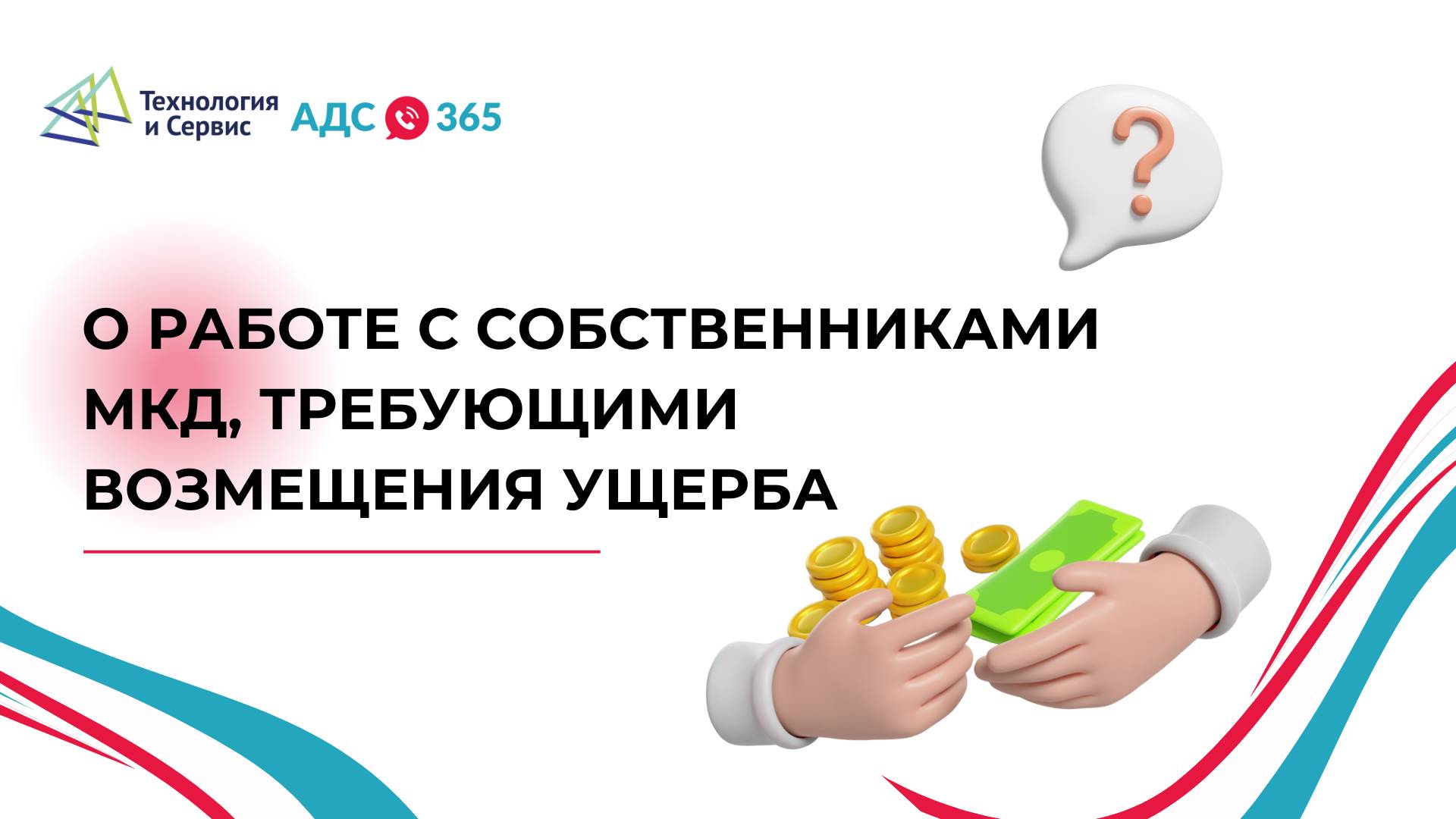 О работе с собственниками МКД, требующими возмещения ущерба смотреть онлайн