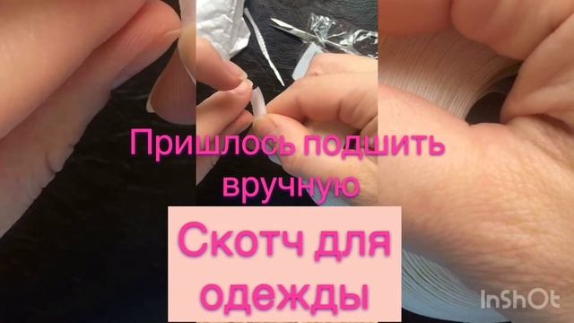 Скотч для одежды AliExpress/Алиэкспресс смотреть онлайн