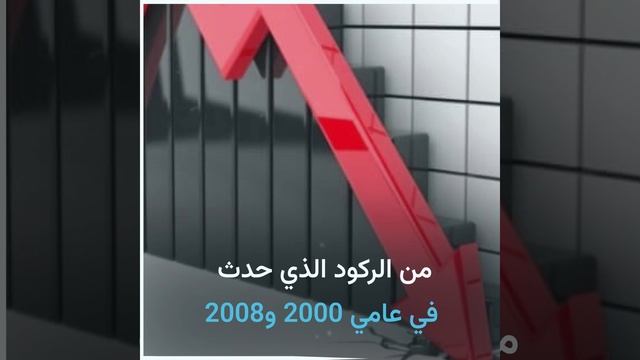 ملياردير شهير يحذر.. الركود الاقتصادي سيكون أسوأ من أزمتي 2000 و2008
