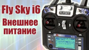 FlySky i6 / Внешнее питание / ALNADO