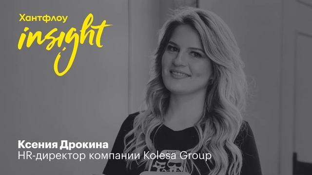 Ксения Дрокина, Kolesa Group: Никогда не хамите эйчару по телефону! смотреть онлайн