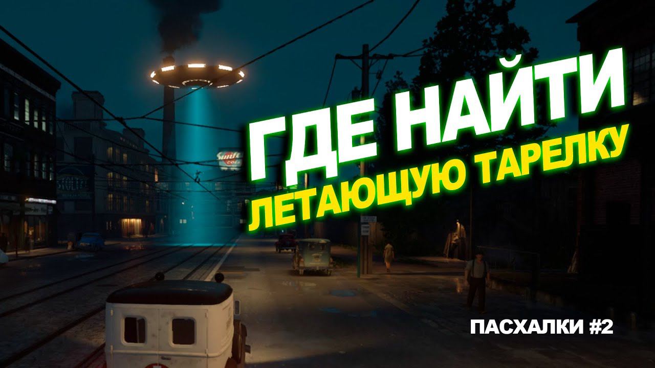 ПАСХАЛКИ в РАЗНЫХ ИГРАХ #2 (Goat Simulator 3, Mafia: Definitive Edition, Watch Dogs: Legion)