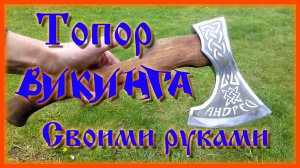 Топор Викинга из старого топора своими руками