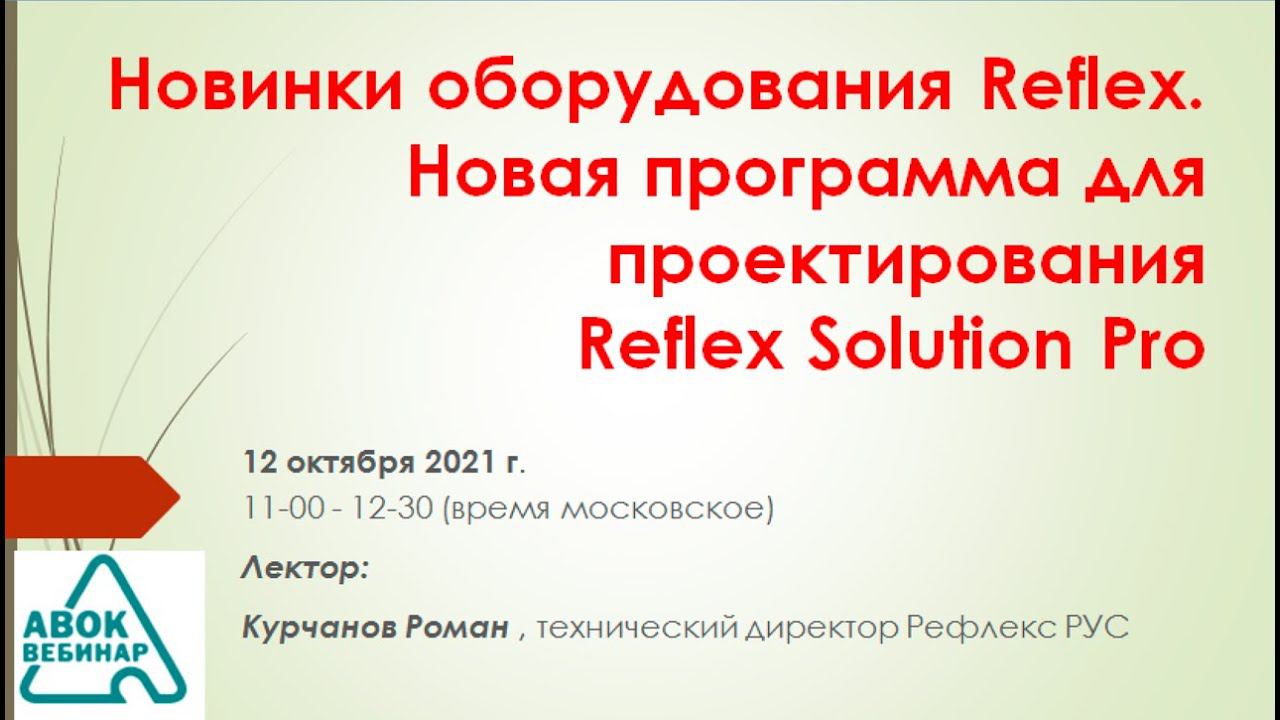 Новинки оборудования Reflex. Новая программа для проектирования Reflex Solution Pro