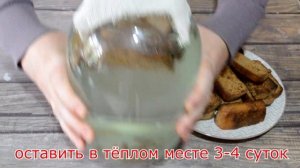 ДОМАШНИЙ КВАС. РЕЦЕПТ ВКУСНОГО КВАСА ИЗ ХЛЕБА. КАК ПРИГОТОВИТЬ КВАС БЕЗ ДРОЖЖЕЙ. ЗАКВАСКА ДЛЯ КВАСА