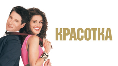 Красотка | Pretty Woman (1990)
