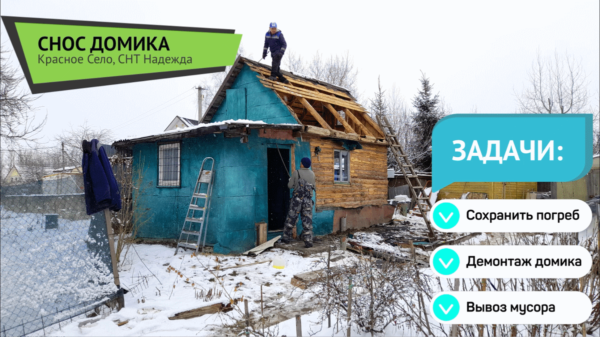 Ручной снос (демонтаж) дачного домика с вывозом мусора. Ленинградская Область, Красное Село. смотреть онлайн