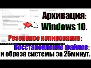 Как архивировать файлы и образ системы в Windows 10/11 и их восстановление при сбое ОС.