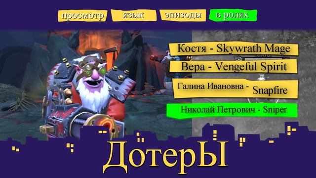 Воронины, но это DOTA 2 смотреть онлайн