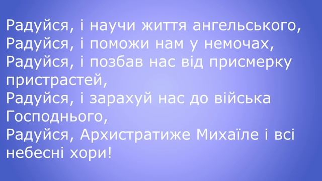 АКАФІСТ до Святого Архистратига Михаїла і всіх небесних хорів. З текстом. смотреть онлайн