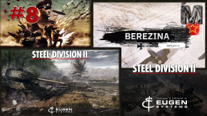Steel Division 2 Прохождение кампании Березина за СССР. ч.8