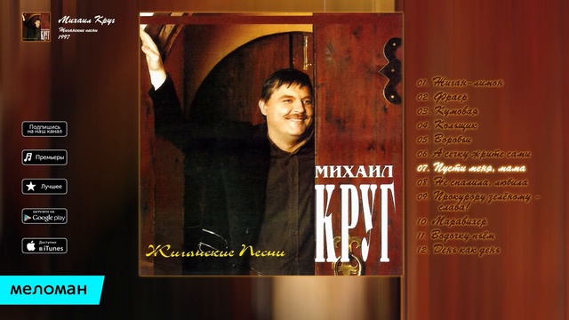 Михаил Круг - Жиганские песни Альбом 1997. смотреть онлайн