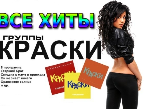 Все ХИТЫ группы КРАСКИ (3)