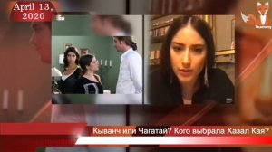 Кыванч или Чагатай? Кого выбрала Хазал Кая?