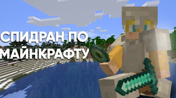 СПИДРАН ПО МАЙНКРАФТУ