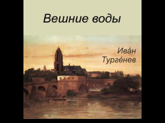 Иван Сергеевич Тургенев.Вешние воды. смотреть онлайн