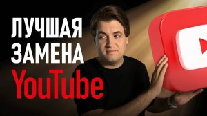 ТОП-5 российских альтернатив Ютубу. Есть ли выбор?