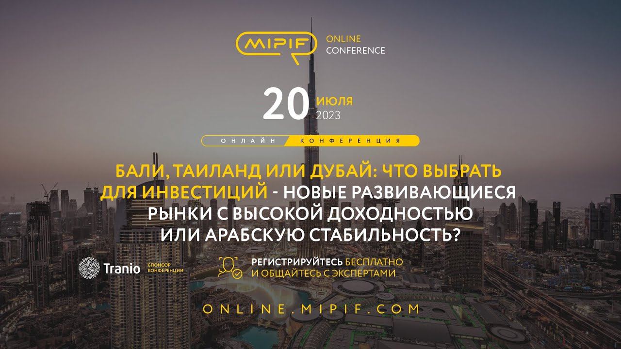 Бали, Таиланд или Дубай: что выбрать для инвестиций в недвижимость | Эфир №28 (20.07.2023) смотреть онлайн