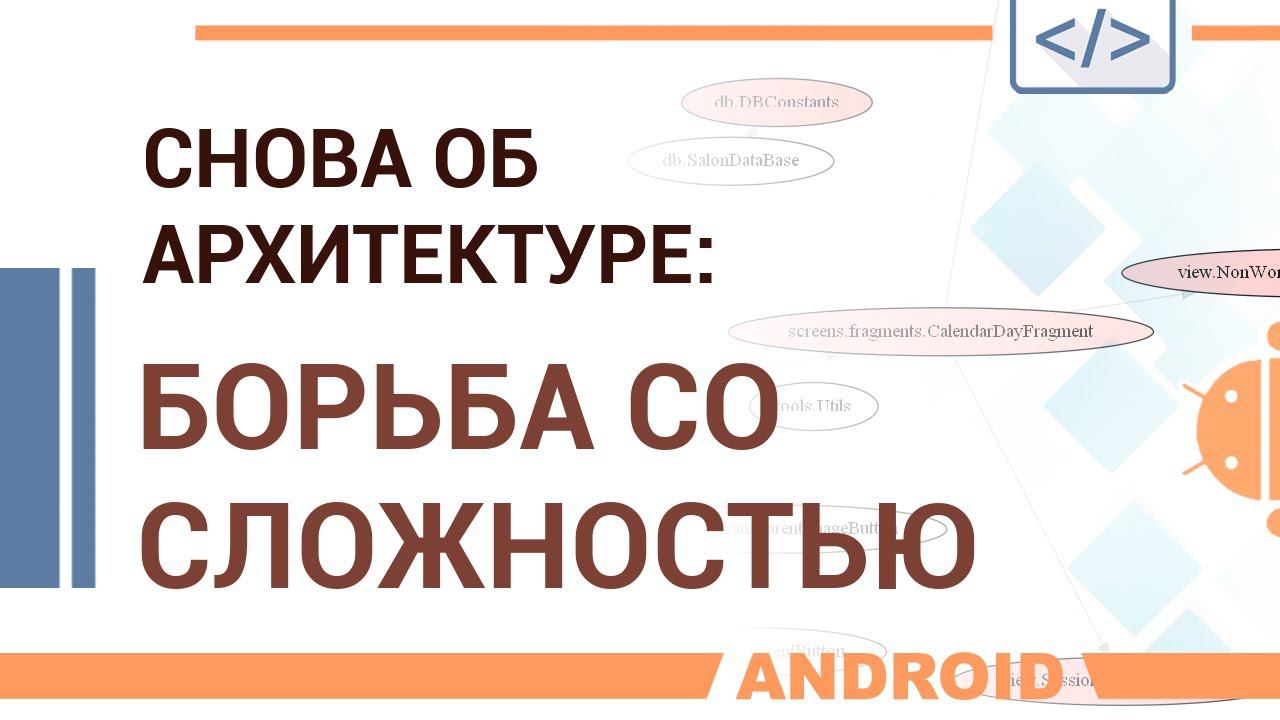 Размышления об архитектуре. Борьба со сложностью. смотреть онлайн