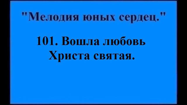 101 Вошла любовь Христа святая смотреть онлайн